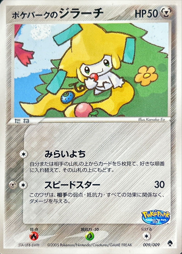 ポケパークのジラーチ【-】{009/009}[PCG-P](Jirachi)