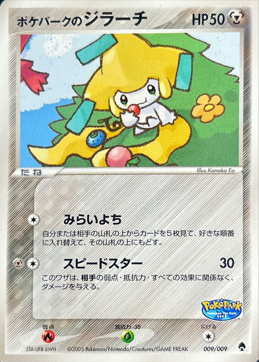 ポケパークのジラーチ【-】{009/009}[PCG-P](Jirachi)