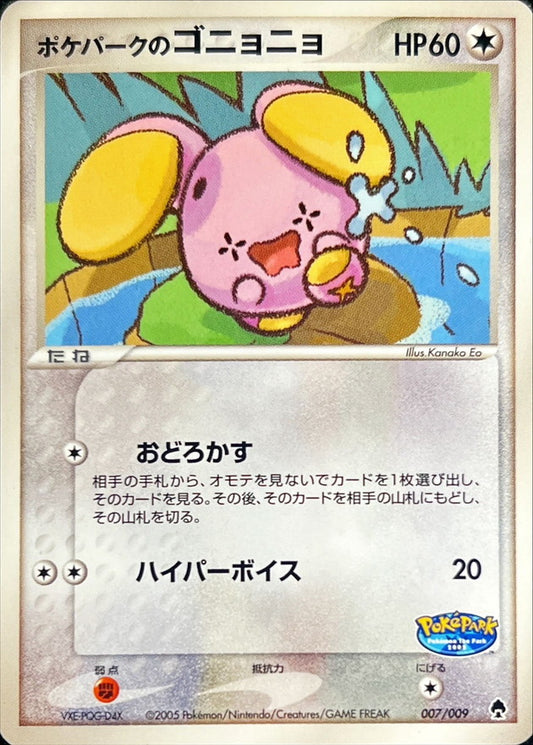 ポケパークのゴニョニョ【-】{007/009}[PCG-P](Whismur)