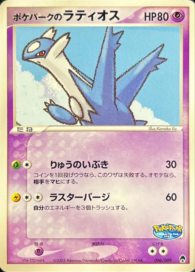 ポケパークのラティオス【-】{006/009}[PCG-P](Latios)
