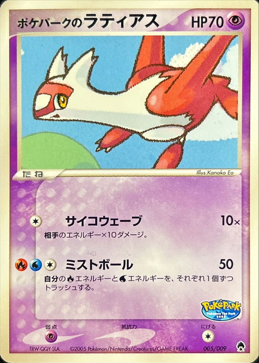 ポケパークのラティアス【-】{005/009}[PCG-P](Latias)