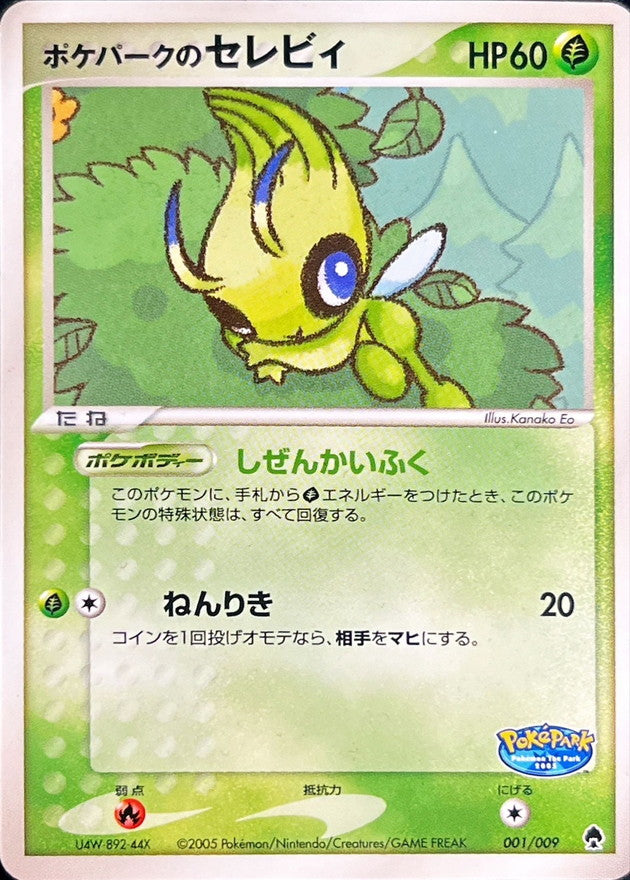 ポケパークのセレビィ【-】{001/009}[PCG-P](Celebi)