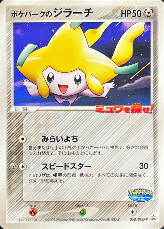 ポケパークのジラーチ【P】{050/PCG-P}[PCG-P](Jirachi)