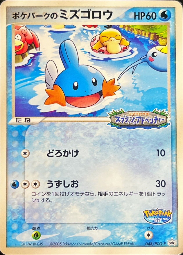 ポケパークのミズゴロウ(未開封)【P】{048/PCG-P}[PCG-P](Mudkip)