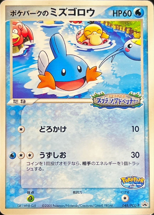 ポケパークのミズゴロウ(未開封)【P】{048/PCG-P}[PCG-P](Mudkip)