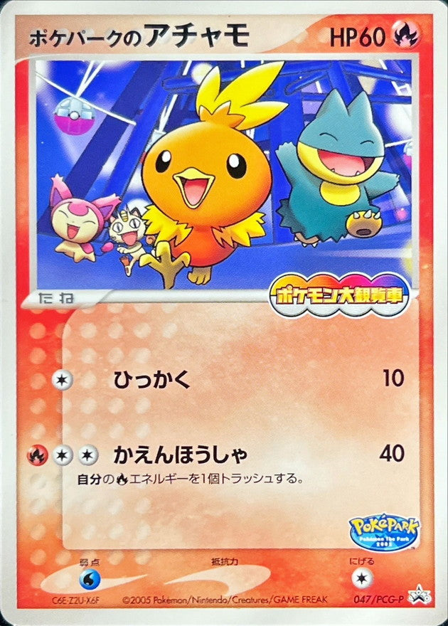 ポケパークのアチャモ(未開封)【P】{047/PCG-P}[PCG-P](Torchic)