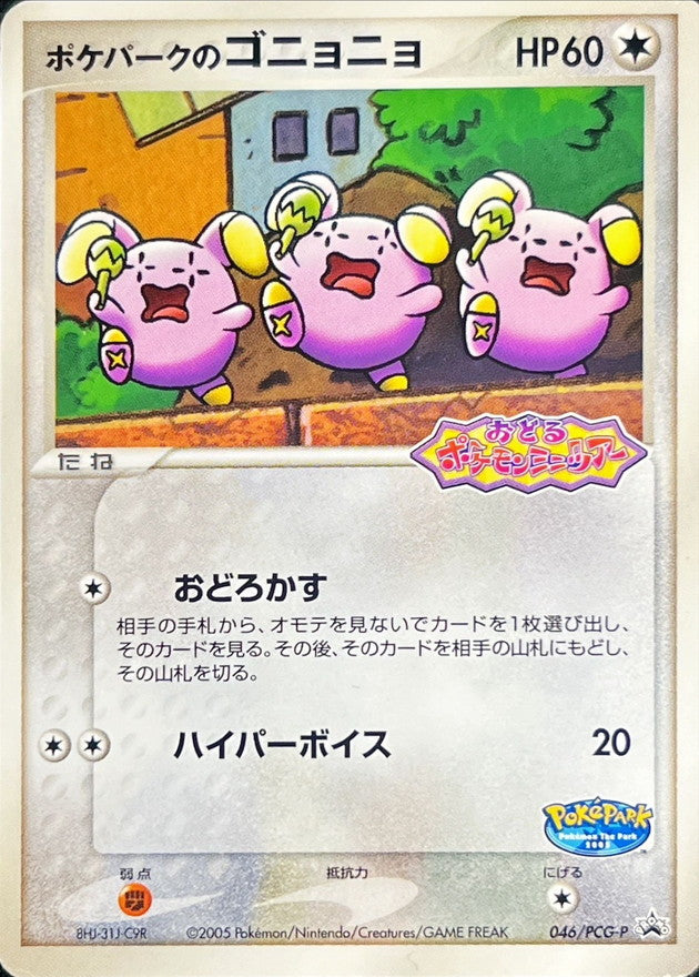 ポケパークのゴニョニョ【P】{046/PCG-P}[PCG-P](Whismur)