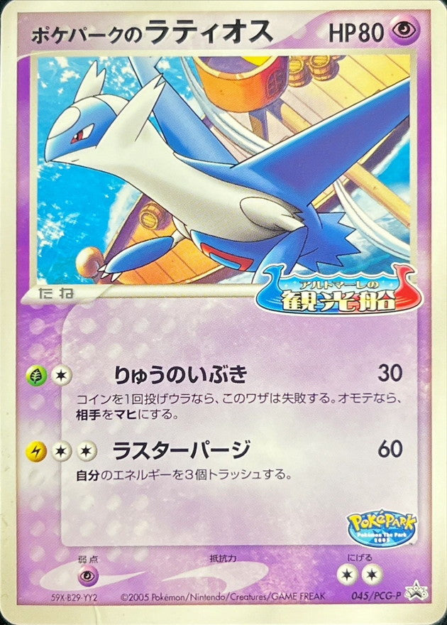 ポケパークのラティオス【P】{045/PCG-P}[PCG-P](Latios)