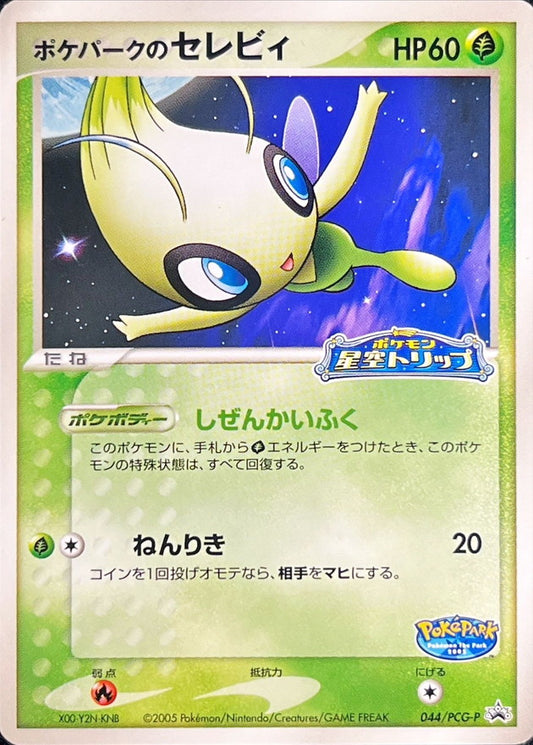 ポケパークのセレビィ【P】{044/PCG-P}[PCG-P](Celebi)