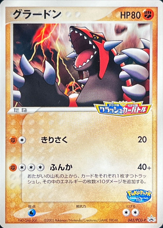 グラードン(未開封)【P】{042/PCG-P}[PCG-P](Groudon)