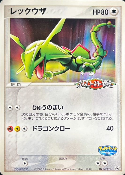 レックウザ【P】{041/PCG-P}[PCG-P](Rayquaza)