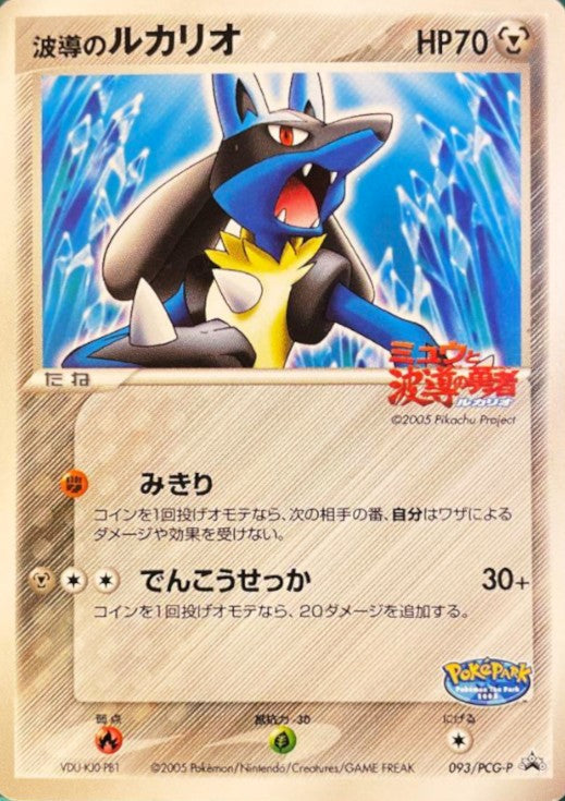 波導のルカリオ(未開封)【P】{093/PCG-P}[PCG-P](Lucario)