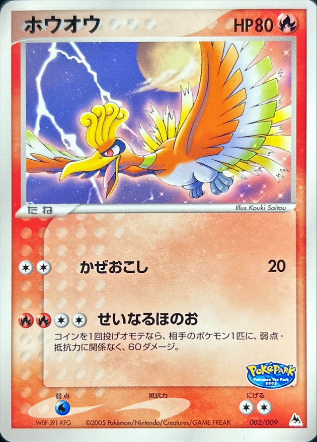 ホウオウ【-】{002/009}[その他](Ho-Oh)