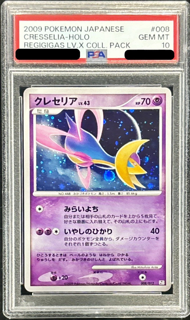 〔PSA10鑑定済〕クレセリア【-】{008/012}[PSA](Cresselia)