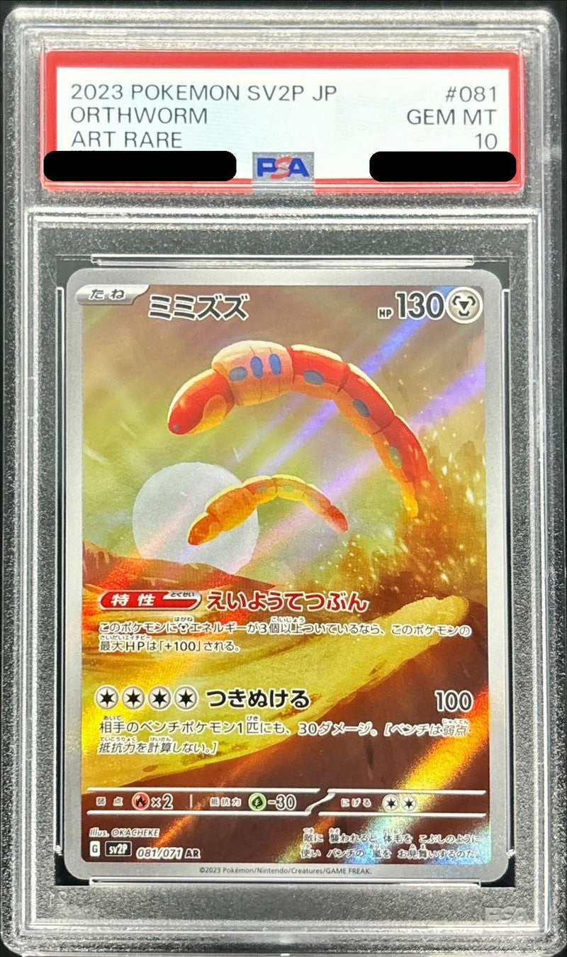 〔PSA10鑑定済〕ミミズズ【AR】{081/071}[PSA](Orthworm)