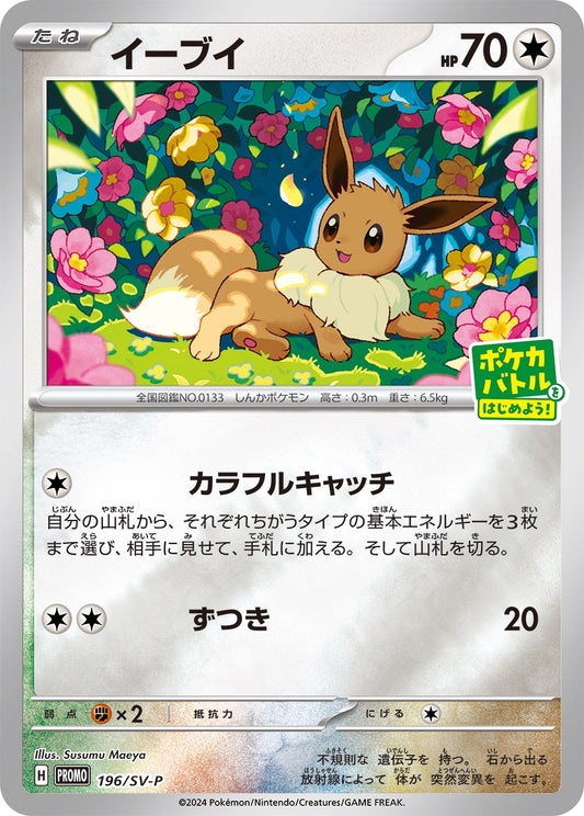 イーブイ【-】{196/SV-P}[SV-P](Eevee)
