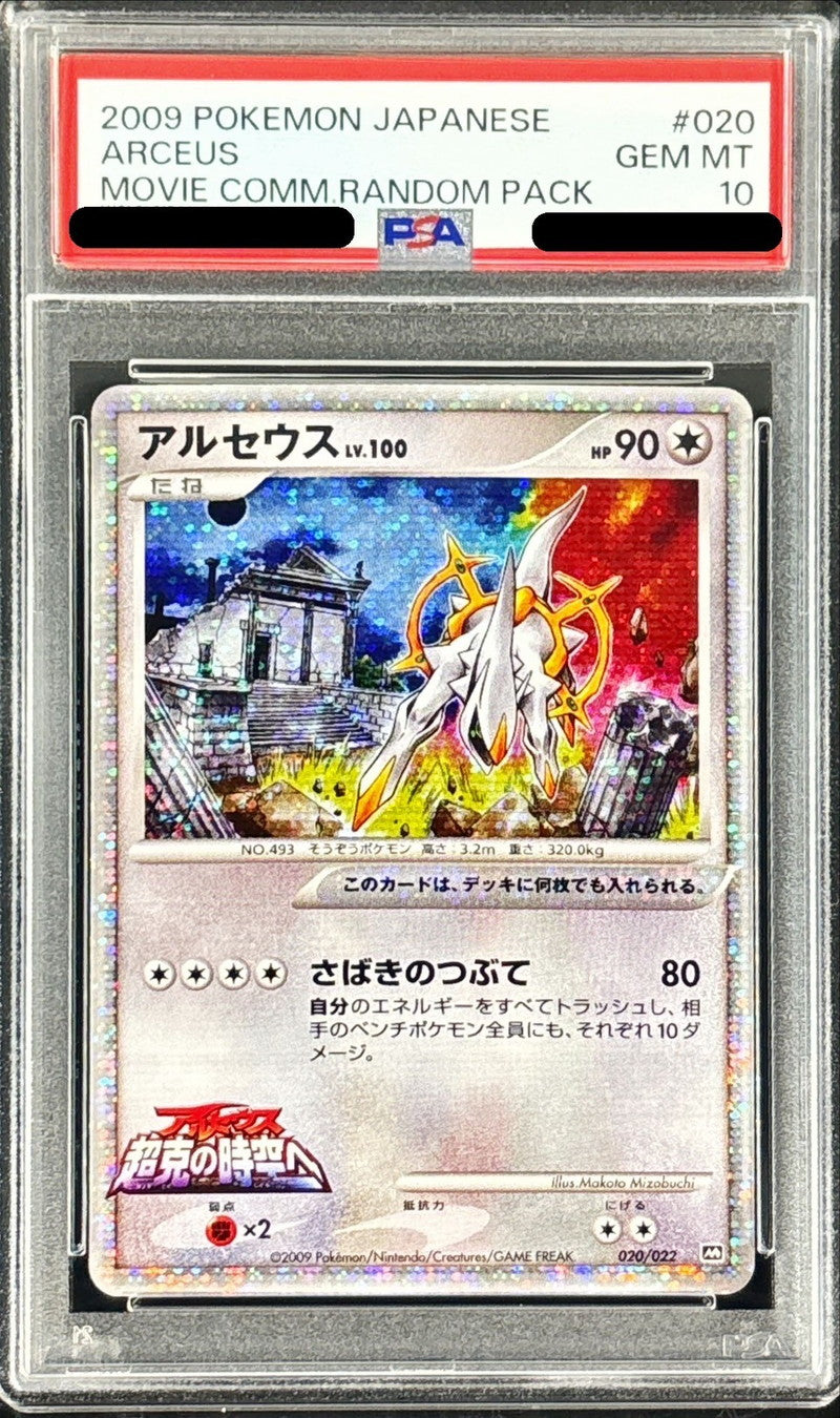 〔PSA10鑑定済〕アルセウス【-】{020/022}[PSA](Arceus)