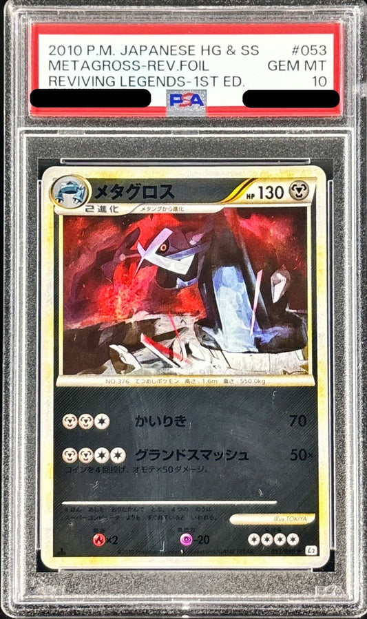 〔PSA10鑑定済〕メタグロス(ミラー)【-】{053/080}[PSA](Metagross)