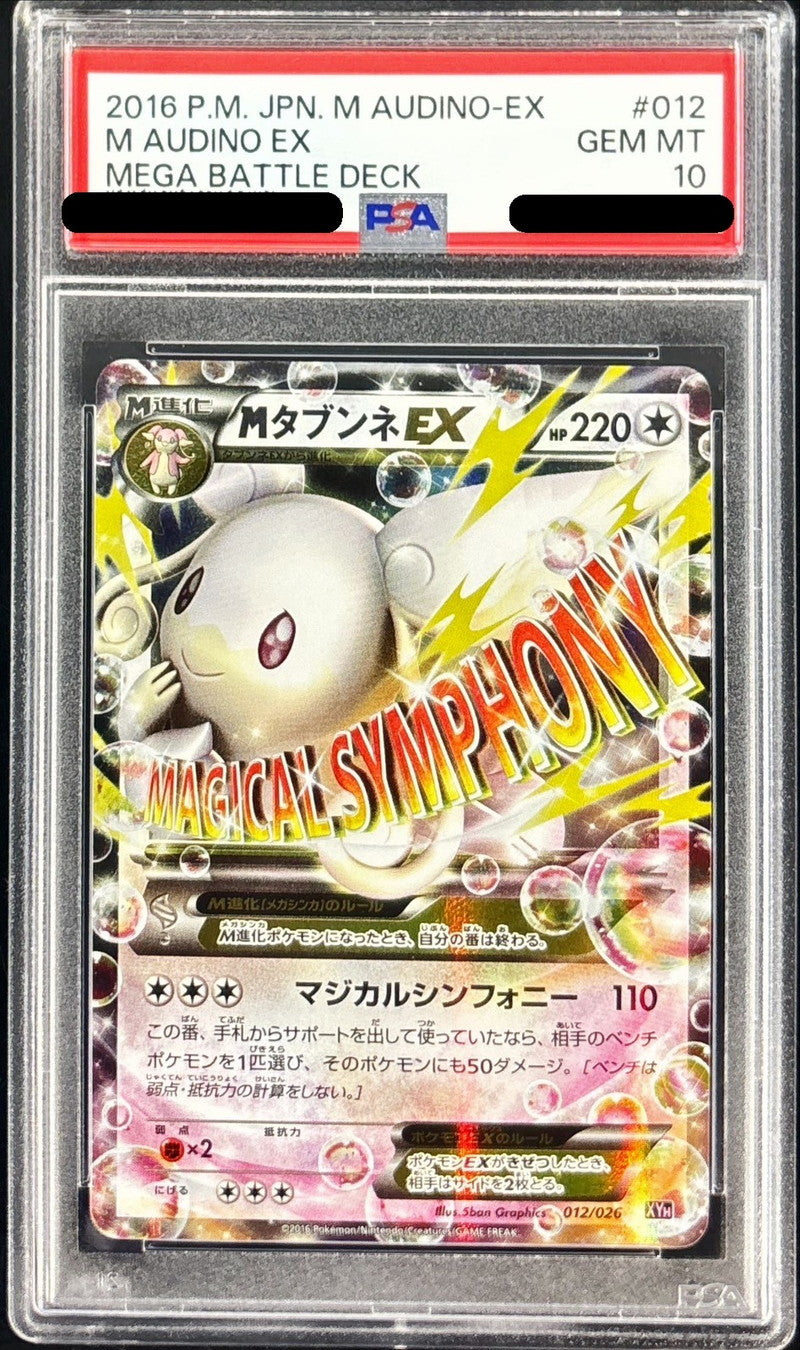 〔PSA10鑑定済〕MタブンネEX【-】{012/026}[PSA](Audino)