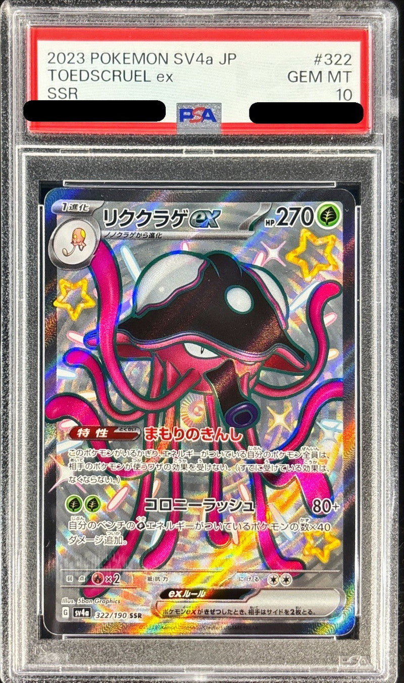 〔PSA10鑑定済〕リククラゲex【SSR】{322/190}[PSA](Toedscruel)SSR
