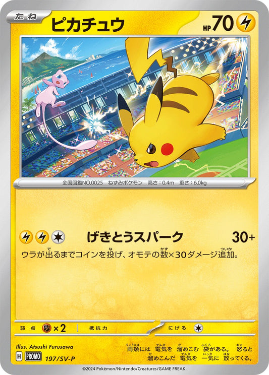 ピカチュウ【P】{197/SV-P}[SV-P](Pikachu)