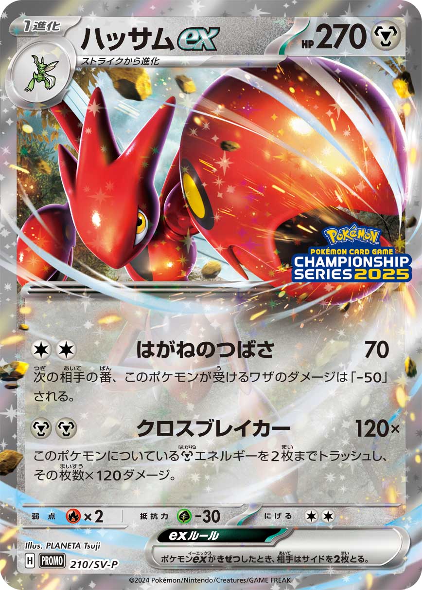 ハッサムex【P】{210/SV-P}[SV-P](Scizor)