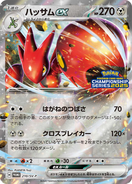 ハッサムex【P】{210/SV-P}[SV-P](Scizor)