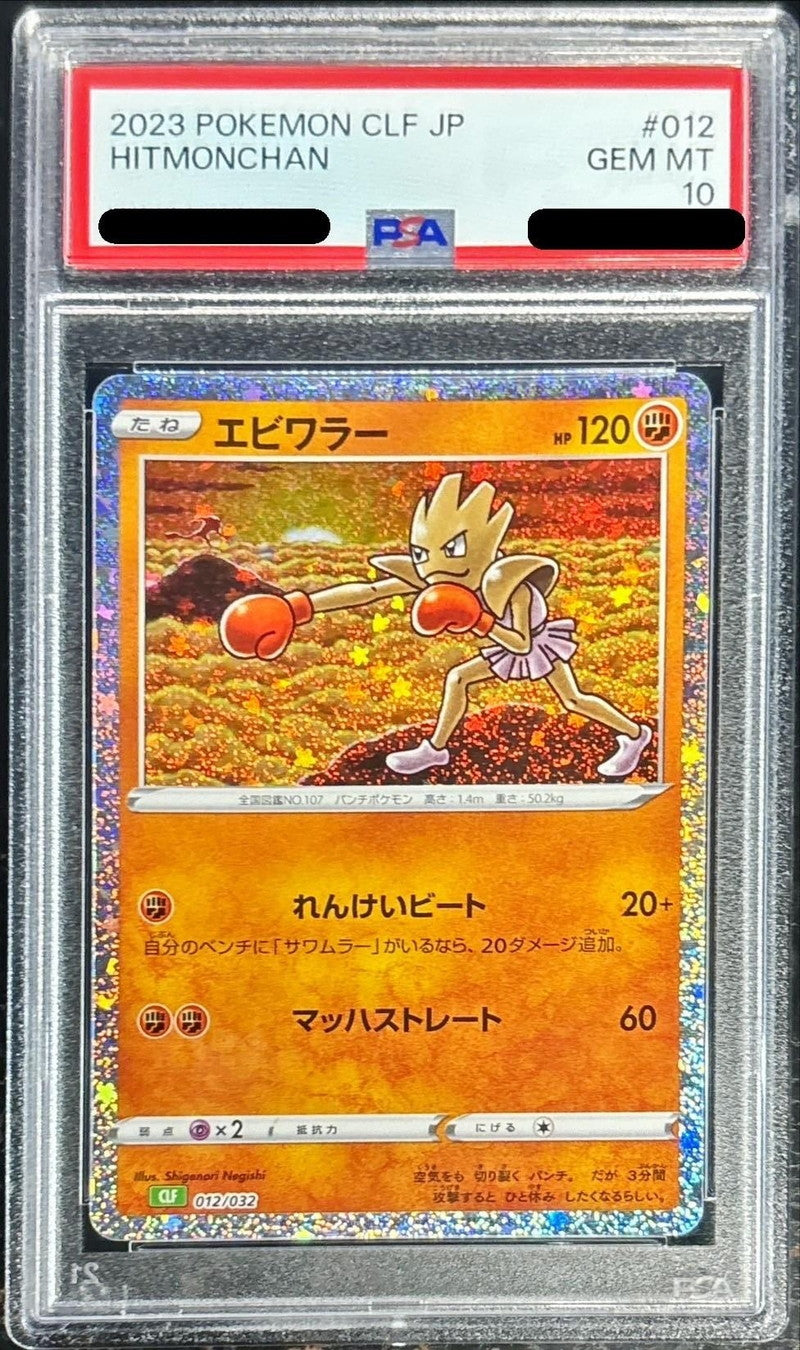 〔PSA10鑑定済〕エビワラー(Classicキラ)【-】{012/032}[PSA](Hitmonchan)