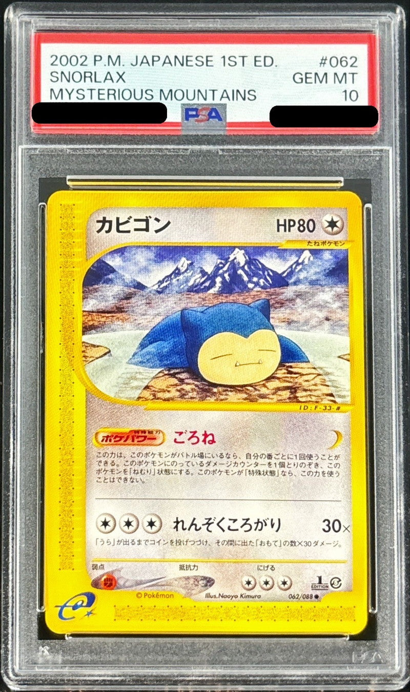 〔PSA10鑑定済〕カビゴン(カードe)【-】{062/088}[PSA](Snorlax)