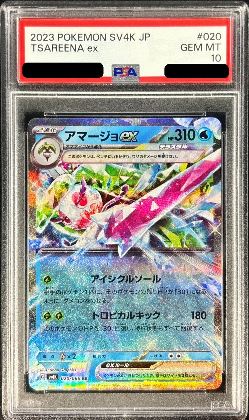 〔PSA10鑑定済〕アマージョex【RR】{020/066}[PSA](Tsareena)