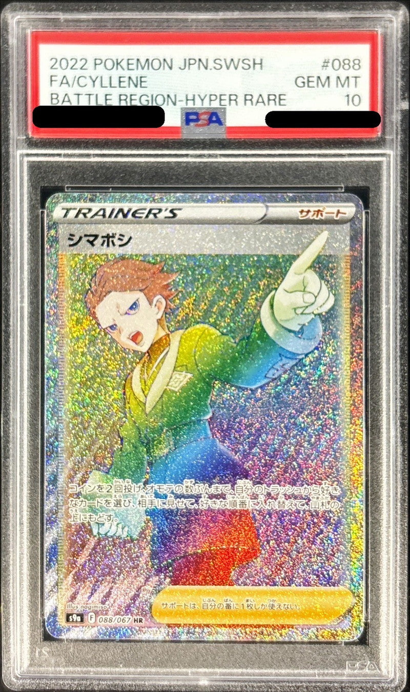 〔PSA10鑑定済〕シマボシ【HR】{088/067}[PSA]