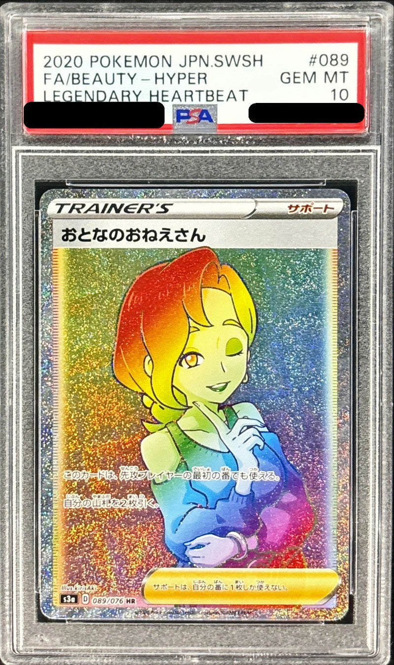 〔PSA10鑑定済〕おとなのおねえさん【HR】{089/076}[PSA]