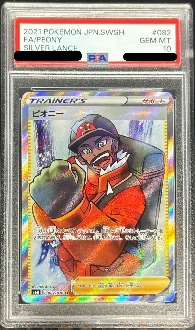 〔PSA10鑑定済〕ピオニー【SR】{082/070}[PSA]