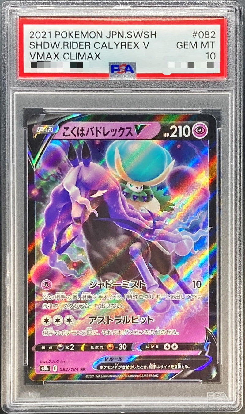 〔PSA10鑑定済〕こくばバドレックスV【RR】{082/184}[PSA](Calyrex)