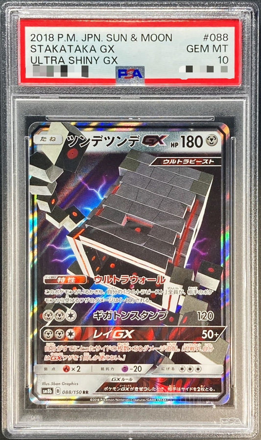 〔PSA10鑑定済〕ツンデツンデGX【RR】{088/150}[PSA](Stakataka)