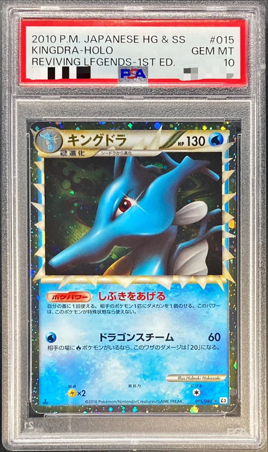 〔PSA10鑑定済〕キングドラ(グレート)【-】{015/080}[PSA](Kingdra)