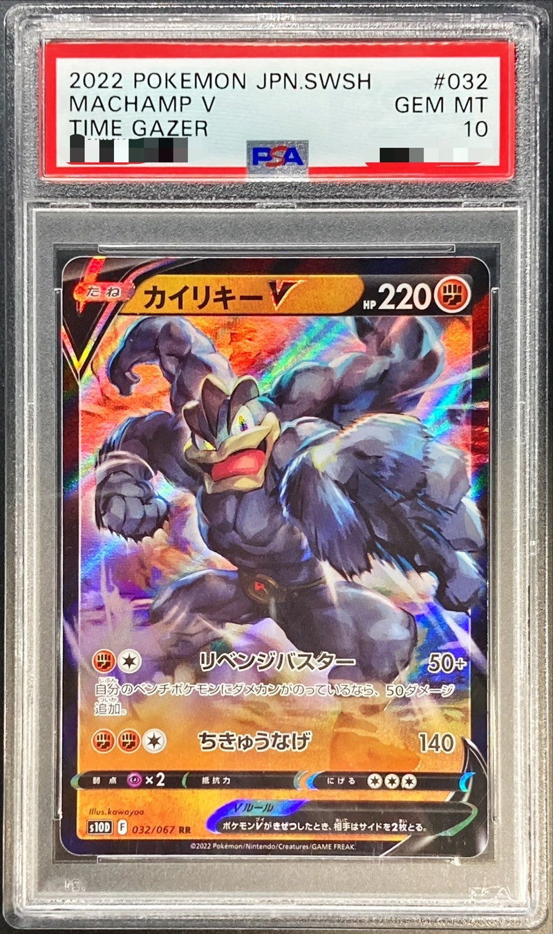 〔PSA10鑑定済〕カイリキーV【RR】{032/067}[PSA](Machamp)