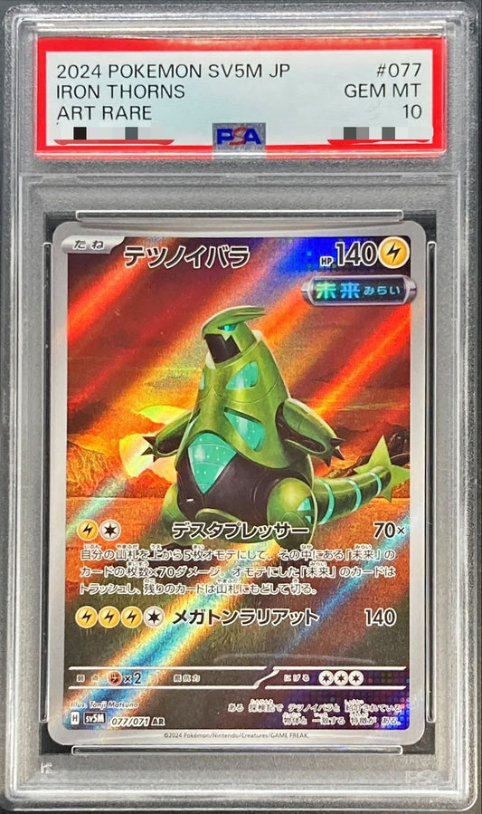〔PSA10鑑定済〕テツノイバラ【AR】{077/071}[PSA](Iron Thorns)