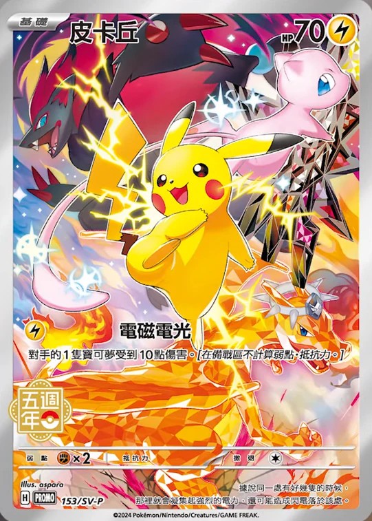 ピカチュウ(未開封/中国繁体字版)【P】{153/SV-P}[SV-P](Pikachu)