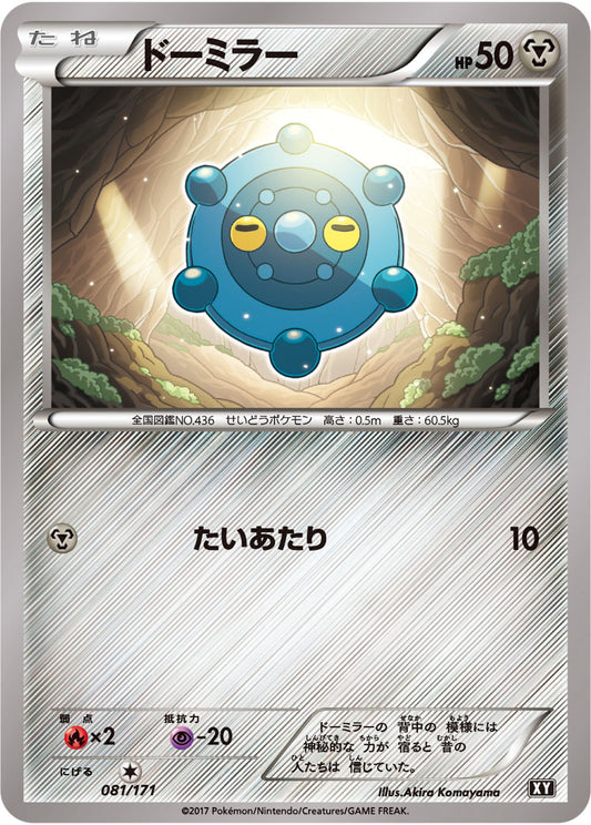 ドーミラー【-】{081/171}[XY](Bronzor)