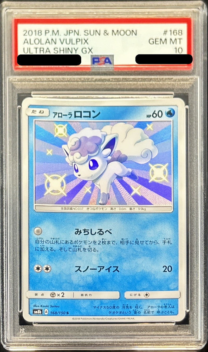 〔PSA10鑑定済〕アローラロコン【S】{168/150}[PSA](Vulpix)
