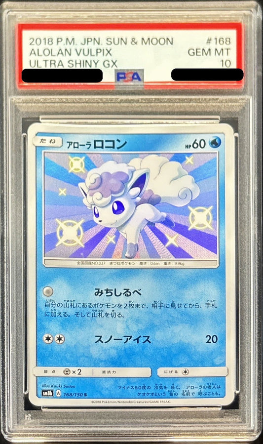 〔PSA10鑑定済〕アローラロコン【S】{168/150}[PSA](Vulpix)