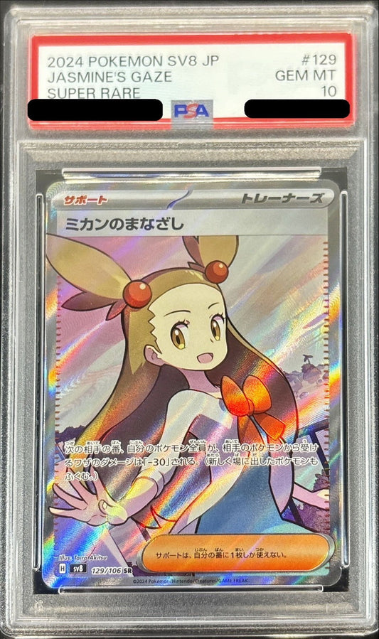 〔PSA10鑑定済〕ミカンのまなざし【SR】{129/106}[PSA]