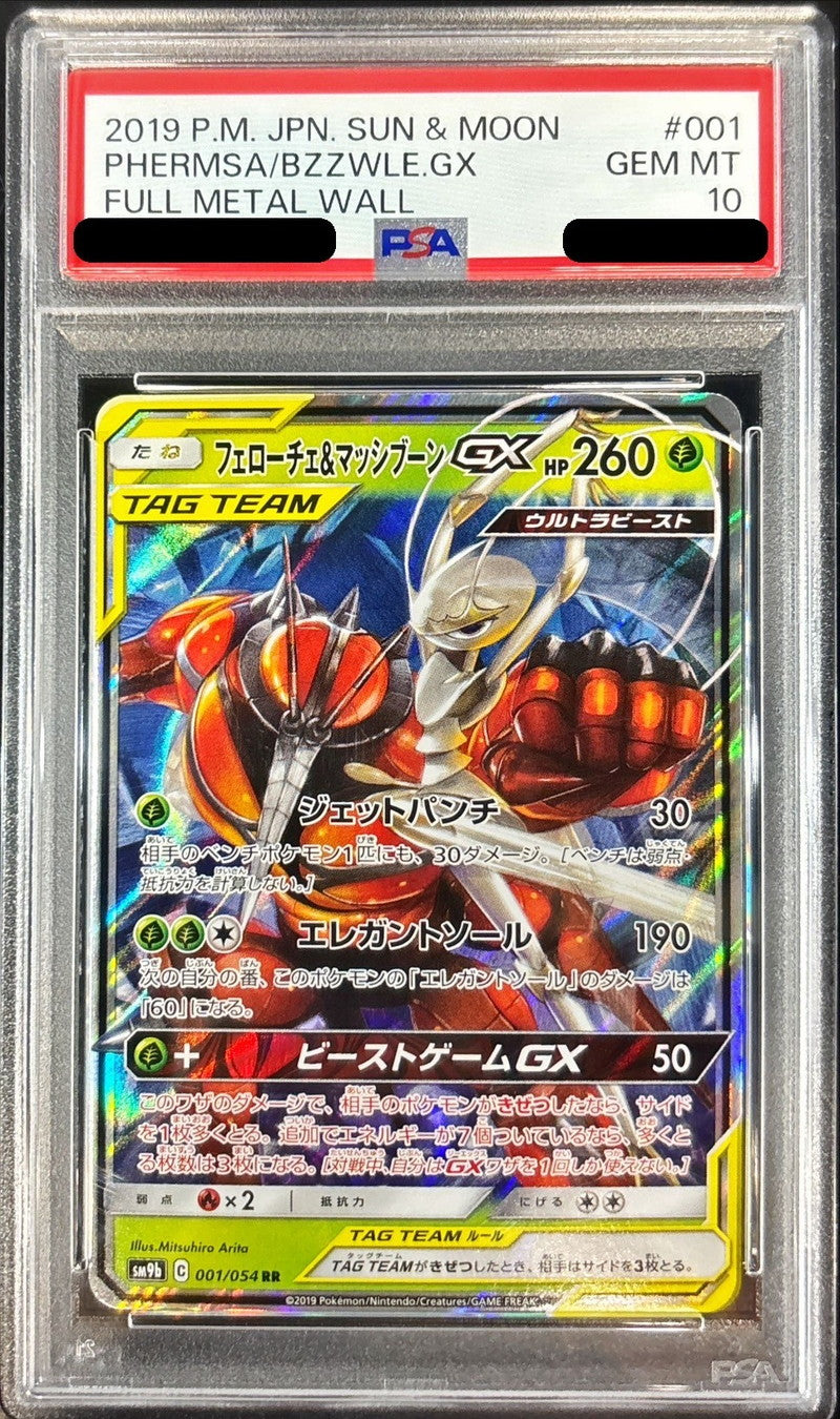 〔PSA10鑑定済〕フェローチェ＆マッシブーンGX【RR】{001/054}[PSA](Buzzwole)