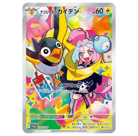 ナンジャモのカイデン(未開封)【P】{232/SV-P}[SV-P](Wattrel)