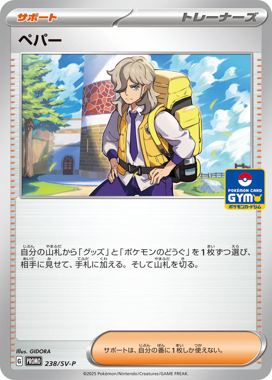 ペパー【P】{238/SV-P} [SV-P]