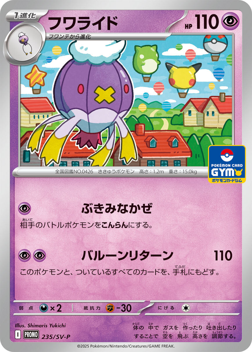 フワライド【P】{235/SV-P}[SV-P](Drifblim)