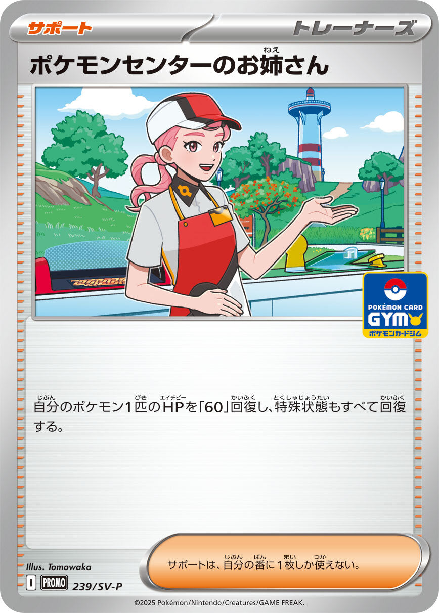 ポケモンセンターのお姉さん【P】{239/SV-P}[SV-P]