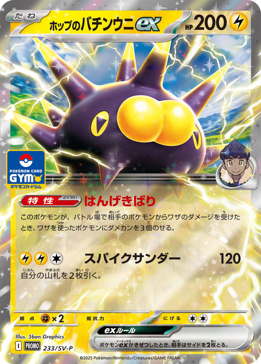 ホップのバチンウニex(RR仕様)【P】{233/SV-P}[SV-P](Pincurchin)