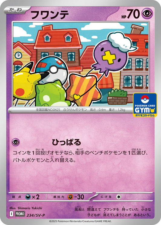 フワンテ【P】{234/SV-P}[SV-P](Drifloon)